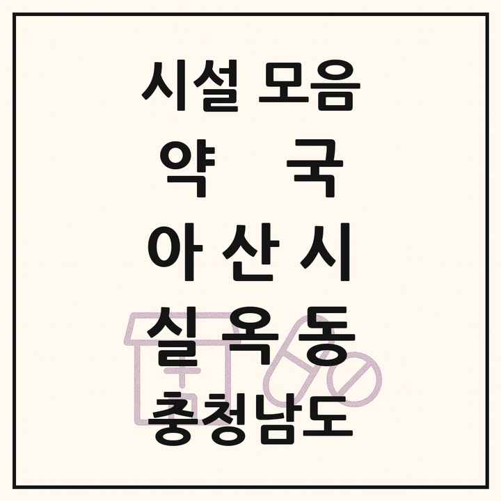 충청남도 아산시 실옥동 약국 목록